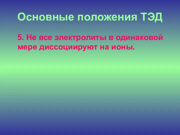 Основные положения ТЭД 5. Не все электролиты в одинаковой мере диссоциируют на ионы.