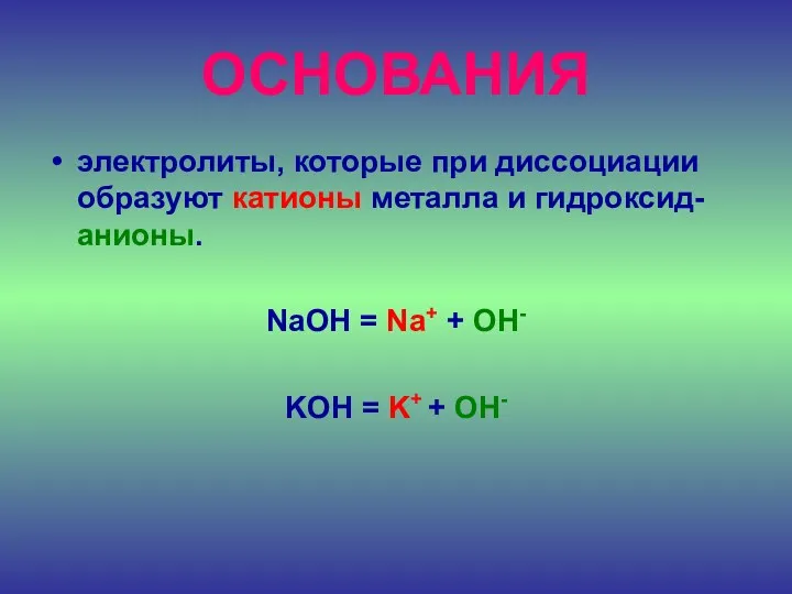 ОСНОВАНИЯ электролиты, которые при диссоциации образуют катионы металла и гидроксид-анионы.