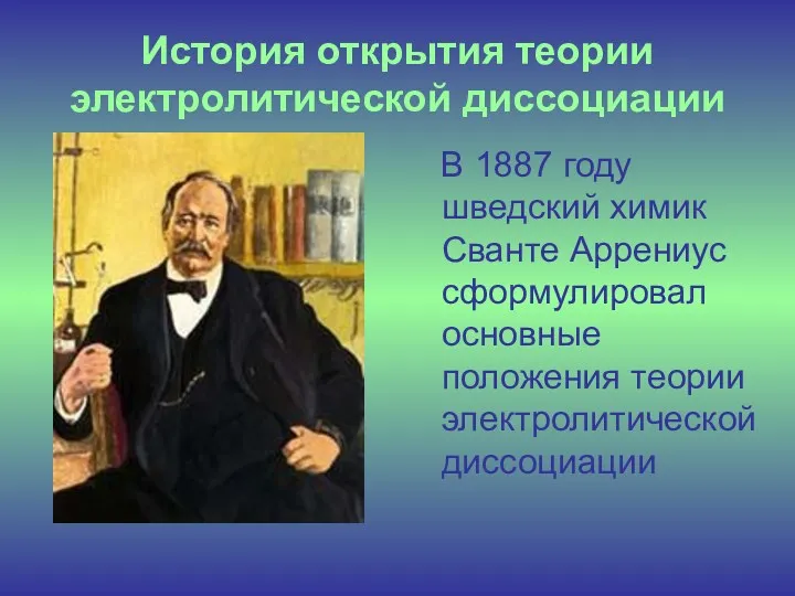 История открытия теории электролитической диссоциации В 1887 году шведский химик