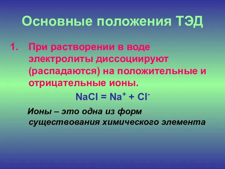 Основные положения ТЭД При растворении в воде электролиты диссоциируют (распадаются)