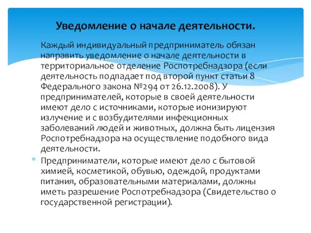 Каждый индивидуальный предприниматель обязан направить уведомление о начале деятельности в