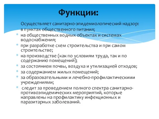 Осуществляет санитарно-эпидемиологический надзор: в пунктах общественного питания; на общественных водных