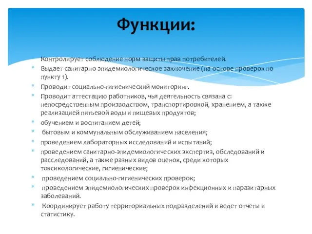 Контролирует соблюдение норм защиты прав потребителей. Выдает санитарно-эпидемиологическое заключение (на