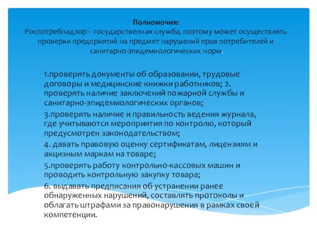 Полномочия: Роспотребнадзор – государственная служба, поэтому может осуществлять проверки предприятий