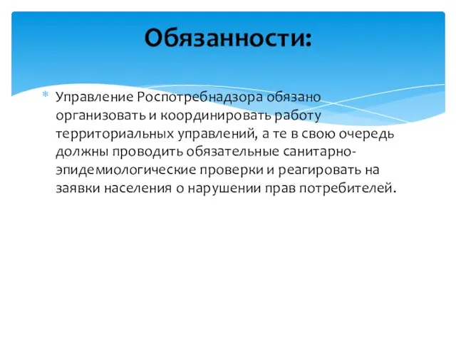 Управление Роспотребнадзора обязано организовать и координировать работу территориальных управлений, а