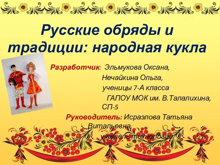 Русские обряды и традиции: народная кукла