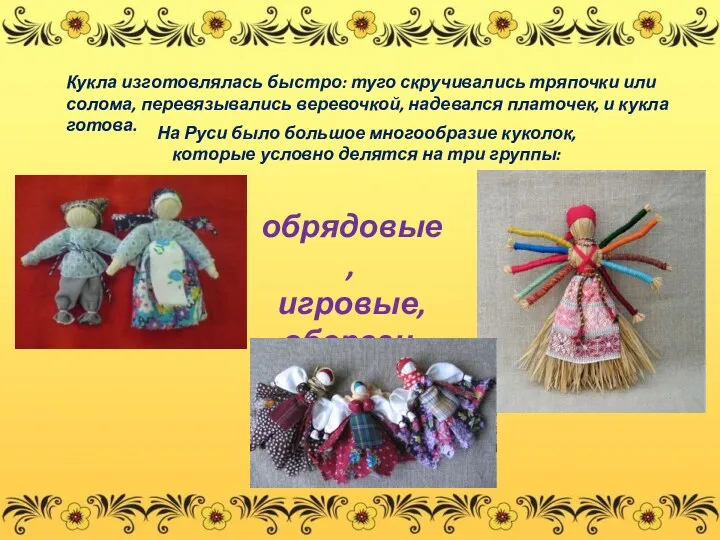 На Руси было большое многообразие куколок, которые условно делятся на