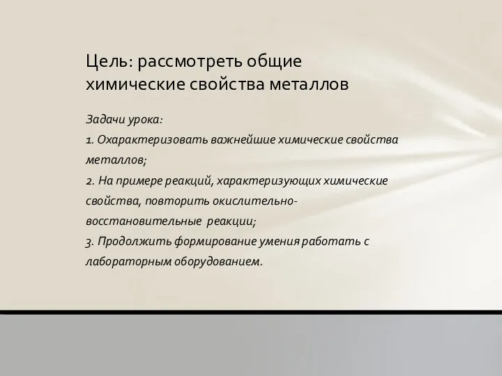 Задачи урока: 1. Охарактеризовать важнейшие химические свойства металлов; 2. На