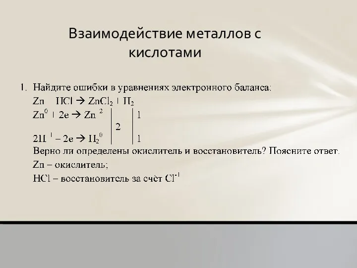 Взаимодействие металлов с кислотами