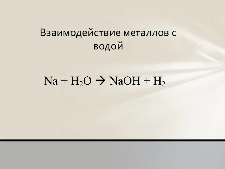 Взаимодействие металлов с водой