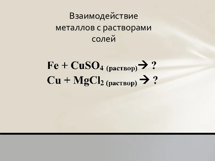 Взаимодействие металлов с растворами солей