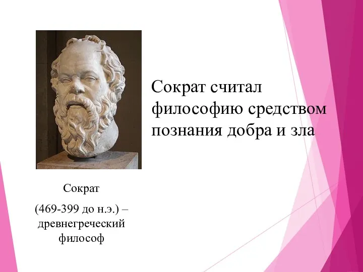 Сократ (469-399 до н.э.) – древнегреческий философ Сократ считал философию средством познания добра и зла