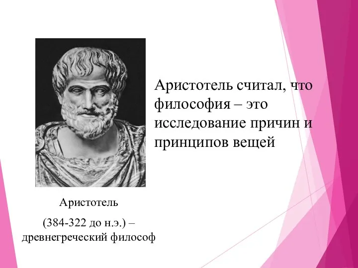 Аристотель (384-322 до н.э.) – древнегреческий философ Аристотель считал, что философия – это