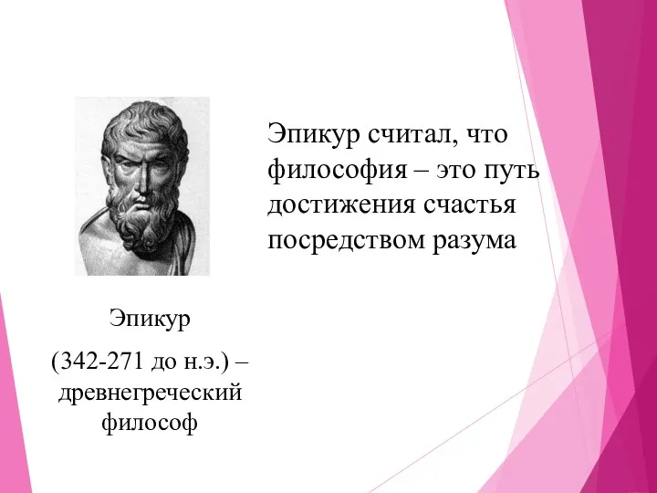 Эпикур (342-271 до н.э.) – древнегреческий философ Эпикур считал, что философия – это