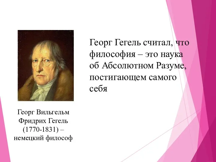 Георг Вильгельм Фридрих Гегель (1770-1831) – немецкий философ Георг Гегель