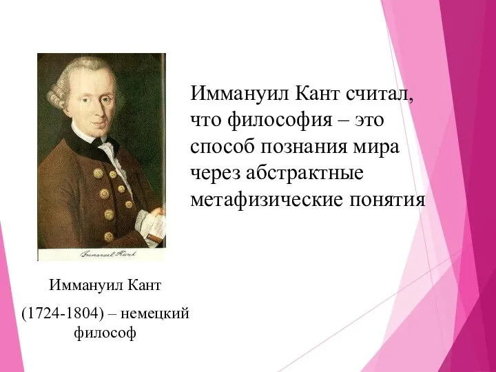 Иммануил Кант (1724-1804) – немецкий философ Иммануил Кант считал, что философия – это