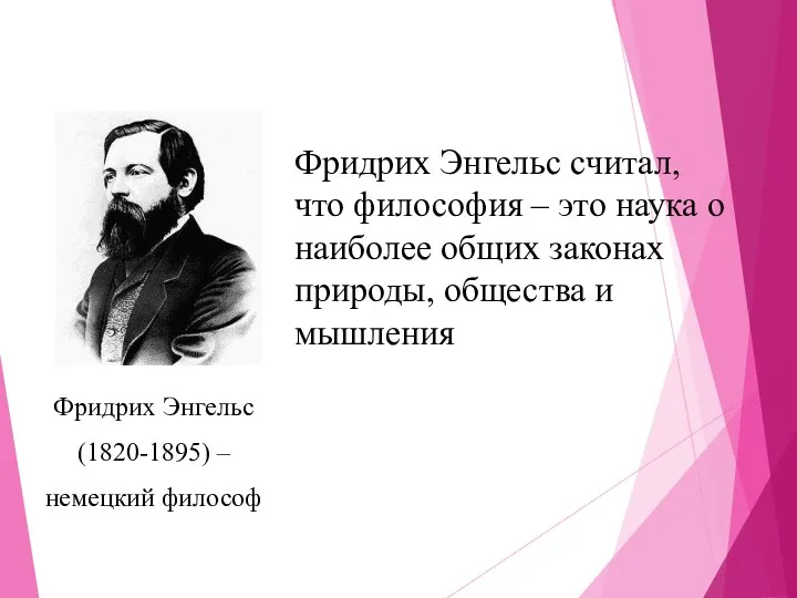 Фридрих Энгельс (1820-1895) – немецкий философ Фридрих Энгельс считал, что философия – это