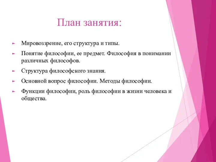 План занятия: Мировоззрение, его структура и типы. Понятие философии, ее предмет. Философия в