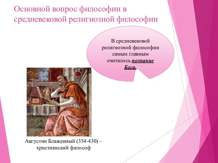 Основной вопрос философии в средневековой религиозной философии Августин Блаженный (354-430) – христианский философ