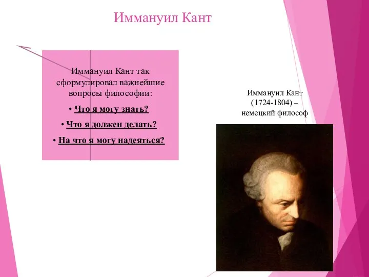 Иммануил Кант Иммануил Кант (1724-1804) – немецкий философ Иммануил Кант так сформулировал важнейшие
