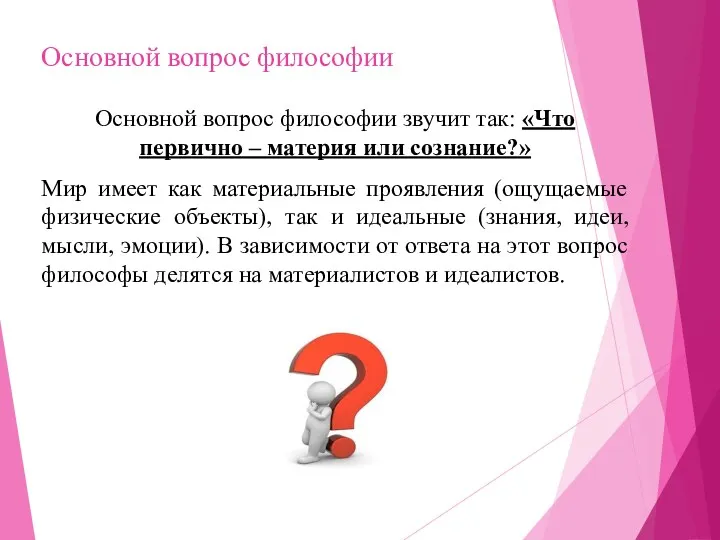 Основной вопрос философии Основной вопрос философии звучит так: «Что первично – материя или