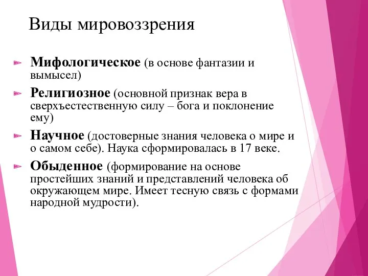 Виды мировоззрения Мифологическое (в основе фантазии и вымысел) Религиозное (основной