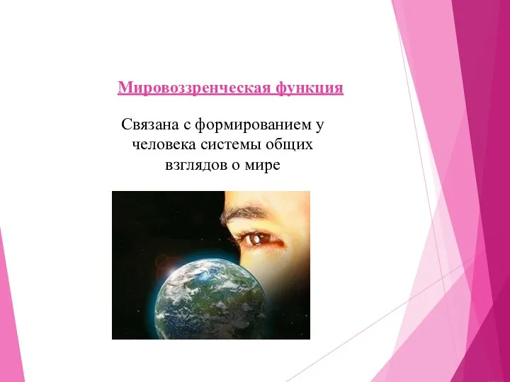 Мировоззренческая функция Связана с формированием у человека системы общих взглядов о мире