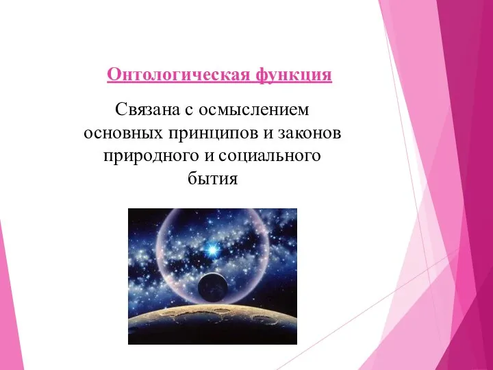 Онтологическая функция Связана с осмыслением основных принципов и законов природного и социального бытия