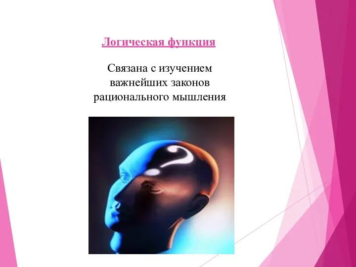 Логическая функция Связана с изучением важнейших законов рационального мышления