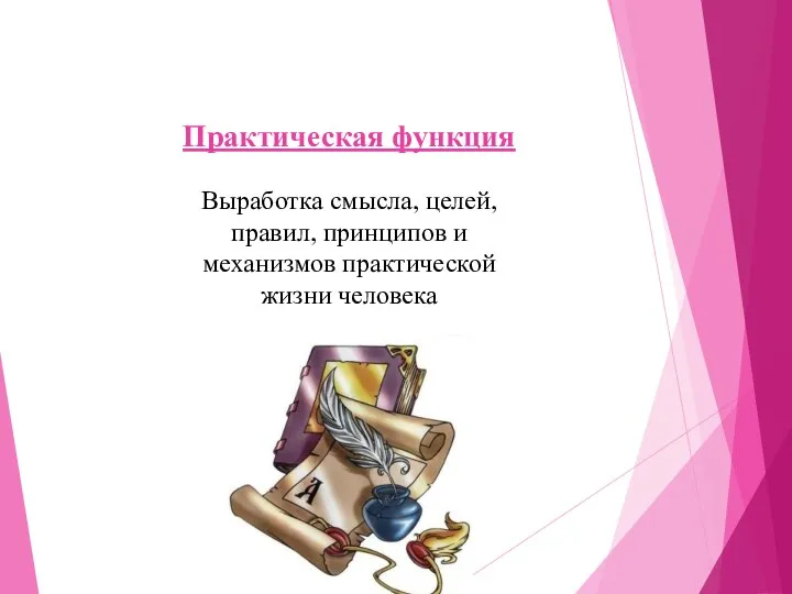 Практическая функция Выработка смысла, целей, правил, принципов и механизмов практической жизни человека