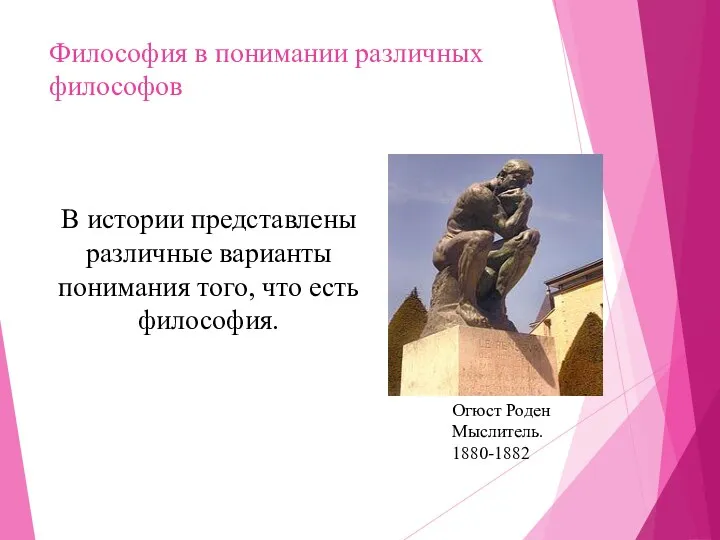 Философия в понимании различных философов В истории представлены различные варианты понимания того, что