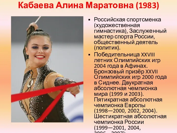 Кабаева Алина Маратовна (1983) Российская спортсменка (художественная гимнастика), Заслуженный мастер