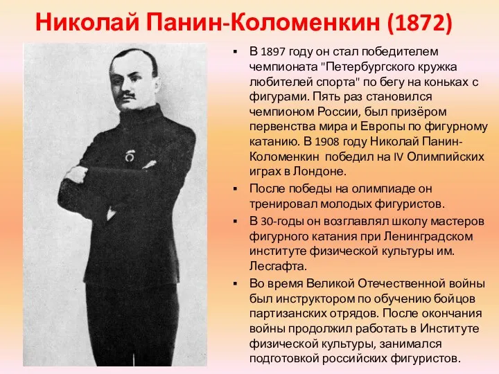 Николай Панин-Коломенкин (1872) В 1897 году он стал победителем чемпионата