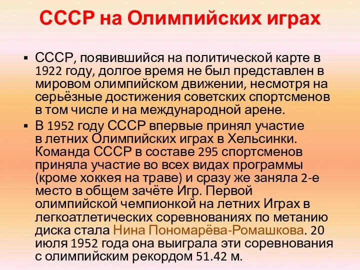 СССР на Олимпийских играх СССР, появившийся на политической карте в