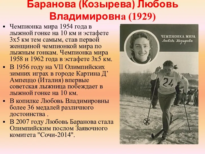 Баранова (Козырева) Любовь Владимировна (1929) Чемпионка мира 1954 года в