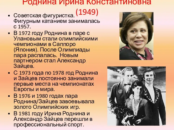 Роднина Ирина Константиновна (1949) Советская фигуристка. Фигурным катанием занималась с