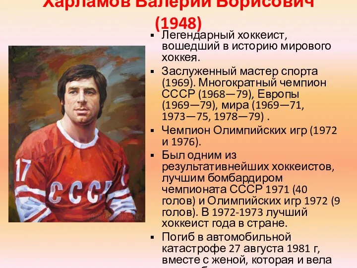 Харламов Валерий Борисович (1948) Легендарный хоккеист, вошедший в историю мирового