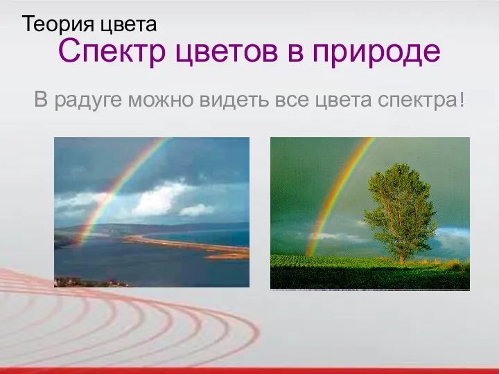 Теория цвета Спектр цветов в природе В радуге можно видеть все цвета спектра!