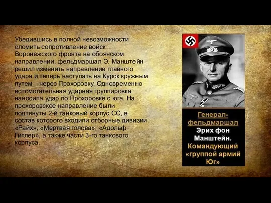 Убедившись в полной невозможности сломить сопротивление войск Воронежского фронта на