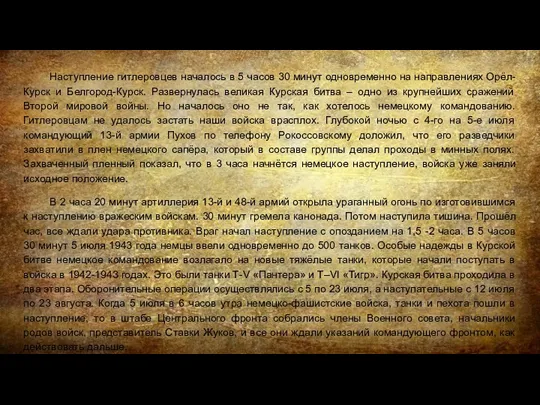 Наступление гитлеровцев началось в 5 часов 30 минут одновременно на