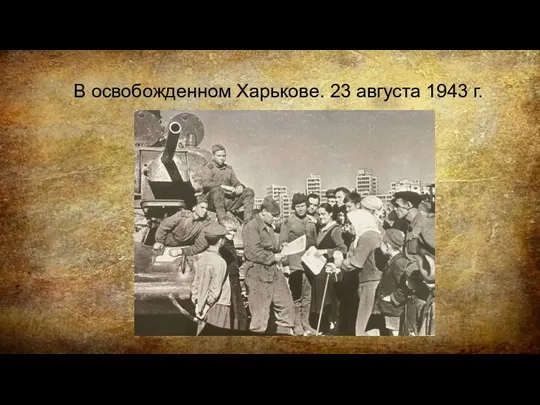 В освобожденном Харькове. 23 августа 1943 г.