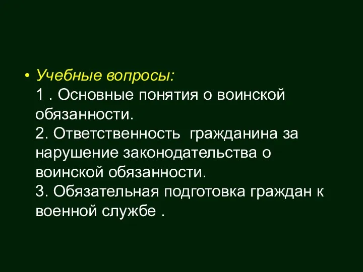 Учебные вопросы: 1 . Основные понятия о воинской обязанности. 2. Ответственность гражданина за