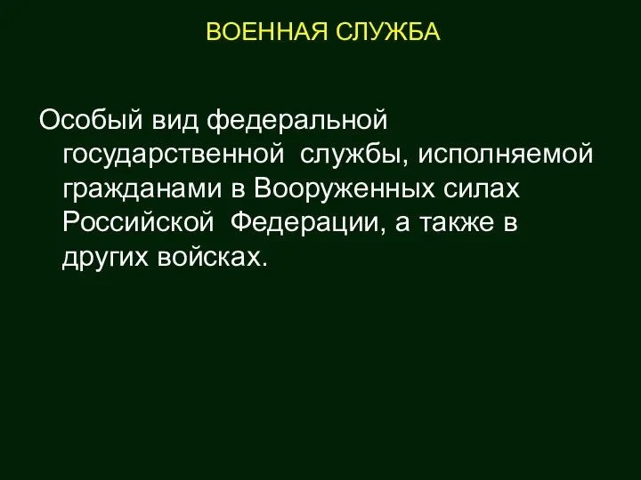 ВОЕННАЯ СЛУЖБА Особый вид федеральной государственной службы, исполняемой гражданами в Вооруженных силах Российской