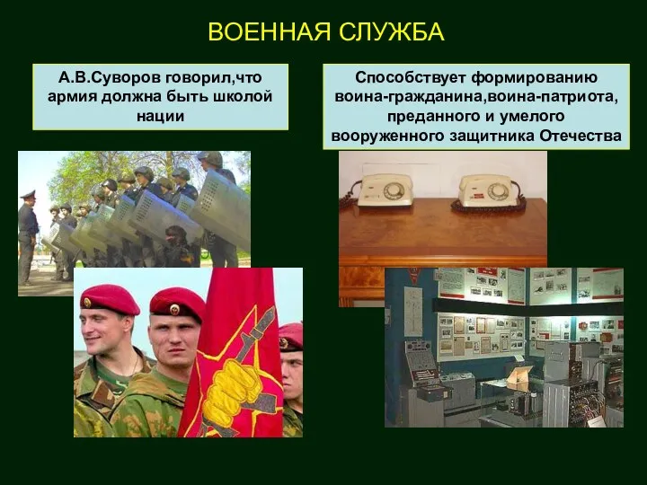 А.В.Суворов говорил,что армия должна быть школой нации Способствует формированию воина-гражданина,воина-патриота,преданного и умелого вооруженного