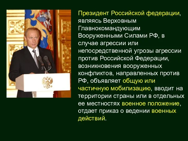 Президент Российской федерации, являясь Верховным Главнокомандующим Вооруженными Силами РФ, в случае агрессии или