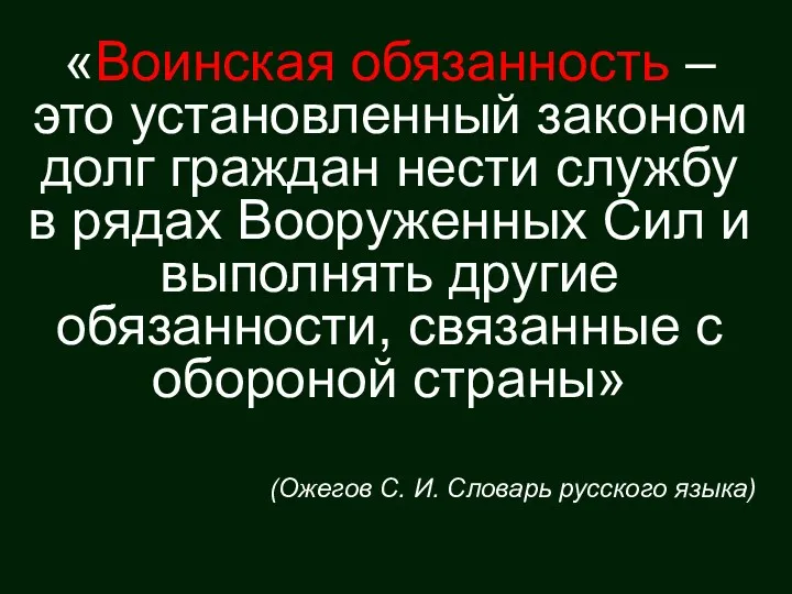 «Воинская обязанность – это установленный законом долг граждан нести службу в рядах Вооруженных