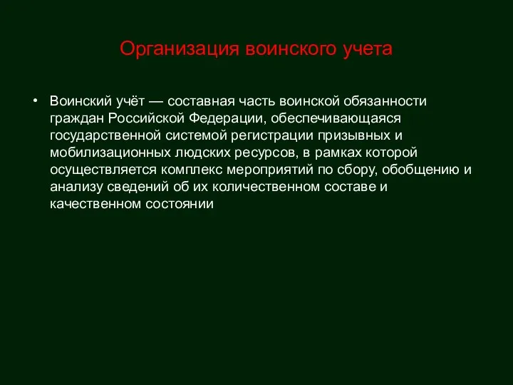 Организация воинского учета Воинский учёт — составная часть воинской обязанности граждан Российской Федерации,