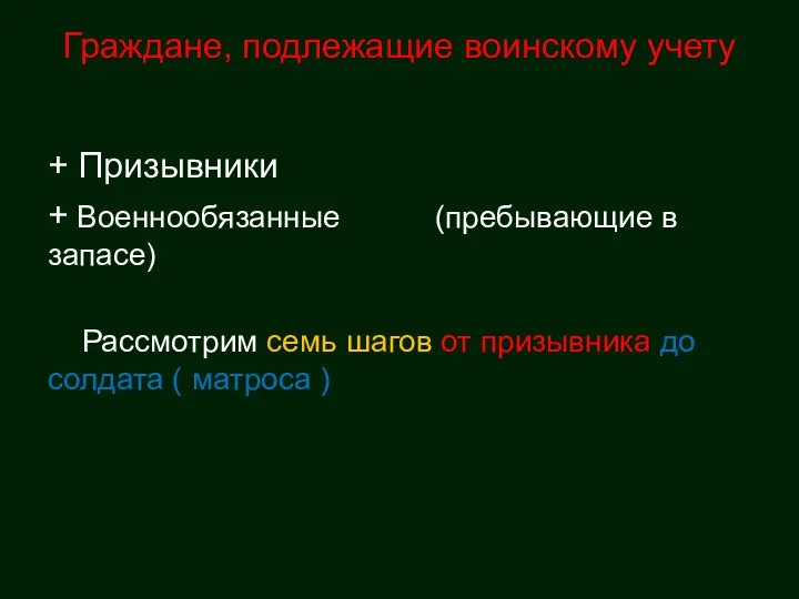 Граждане, подлежащие воинскому учету + Призывники + Военнообязанные (пребывающие в запасе) Рассмотрим семь