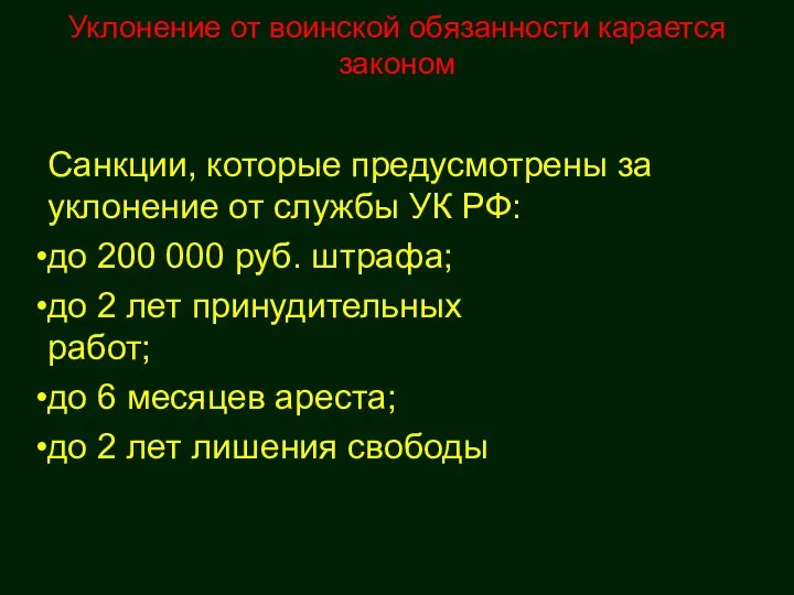 Уклонение от воинской обязанности карается законом Санкции, которые предусмотрены за уклонение от службы