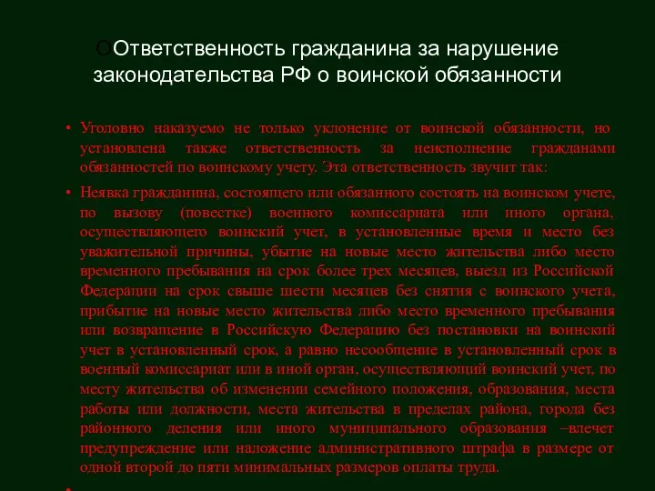 ООтветственность гражданина за нарушение законодательства РФ о воинской обязанности Уголовно наказуемо не только